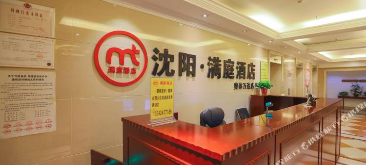 沈阳满庭酒店图片