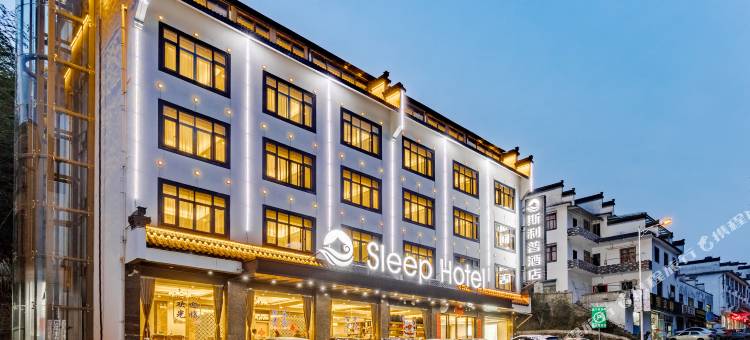 斯利普酒店(黄山风景区换乘店)图片