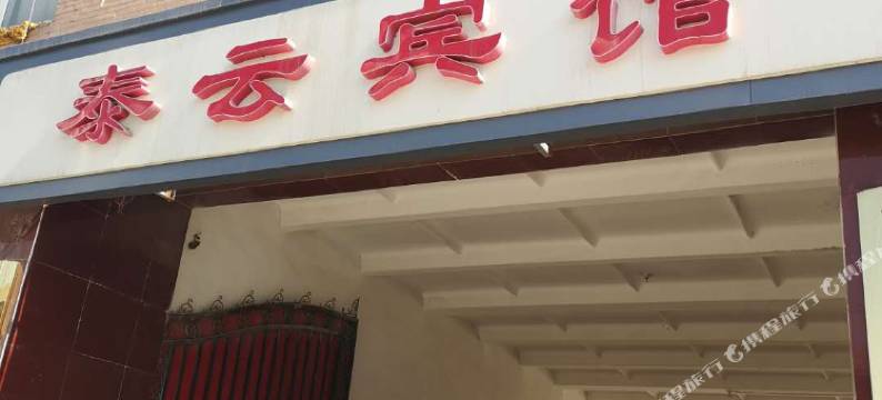 济南泰云商务宾馆图片