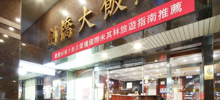 台南剑桥大饭店-台南店图片