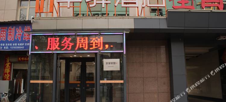 如家联盟·华驿酒店(辛集建设大街店)图片