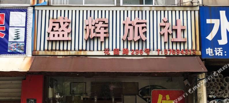 昆山盛辉旅社图片