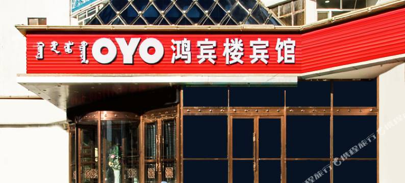 巴林右旗鸿宾楼宾馆图片