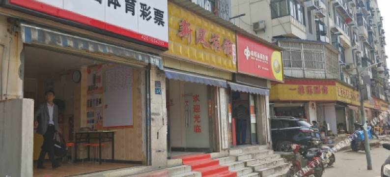 武汉新风旅馆图片