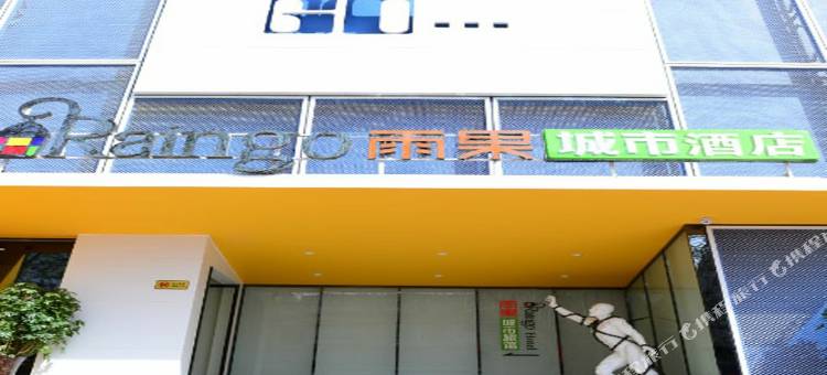 雨果城市酒店(郑州国贸360关虎屯地铁站店)图片