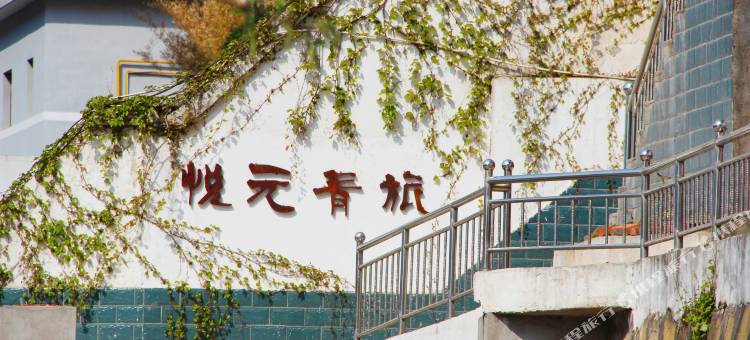 广元悦元青年旅社图片