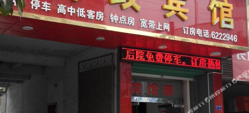 西乡民政宾馆图片