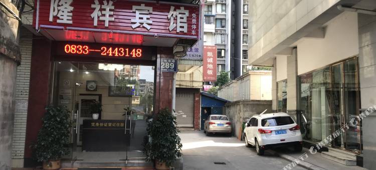 乐山隆祥宾馆图片