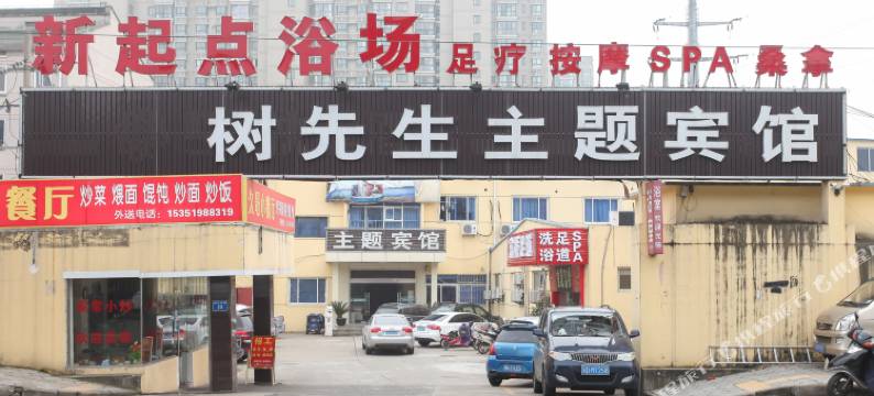 常州树先生主题宾馆图片