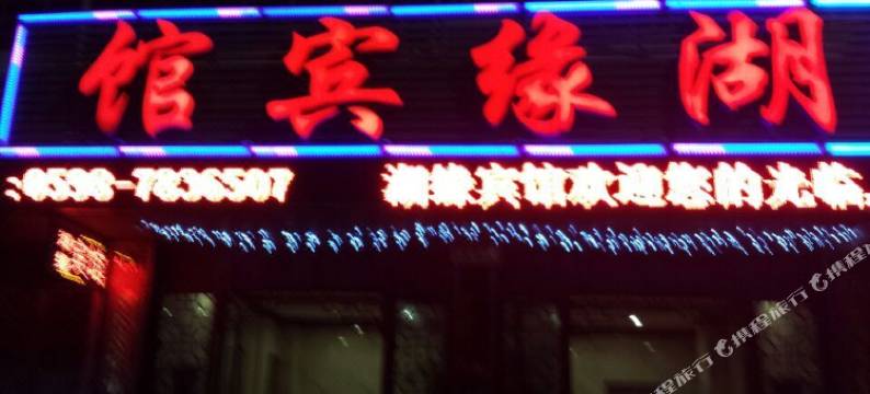 泰宁湖缘宾馆图片