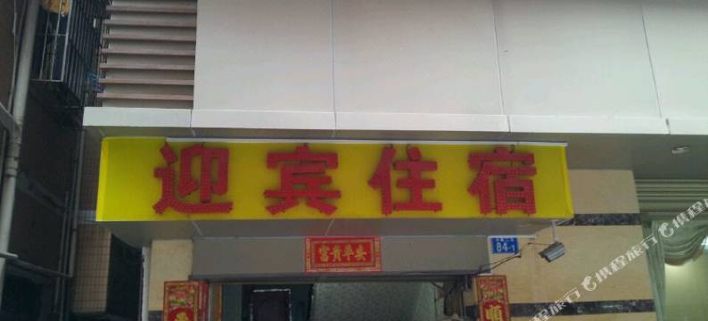 深圳迎宾招待所图片