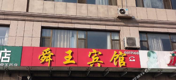 诸城舜王宾馆图片