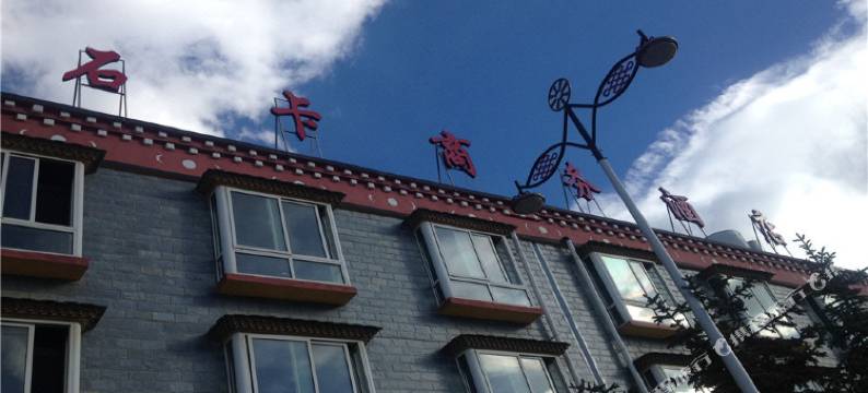 石卡商务酒店(古城店)图片