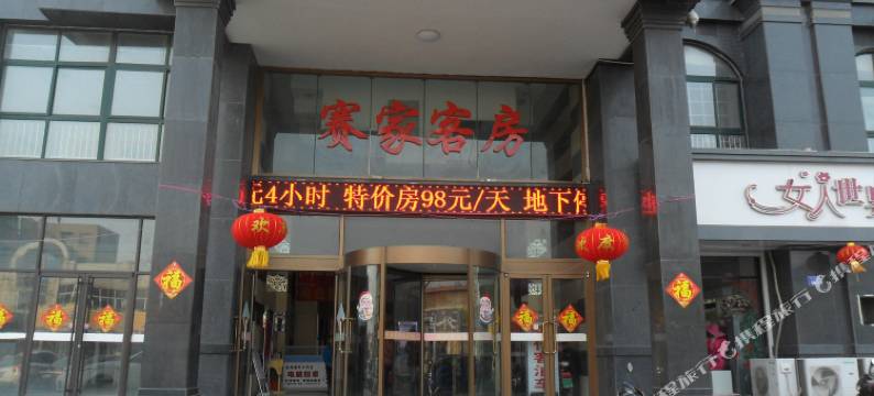 平度赛家客房图片