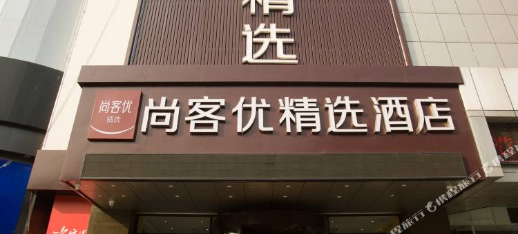 尚客优精选酒店(淄博张店区八大局店)图片