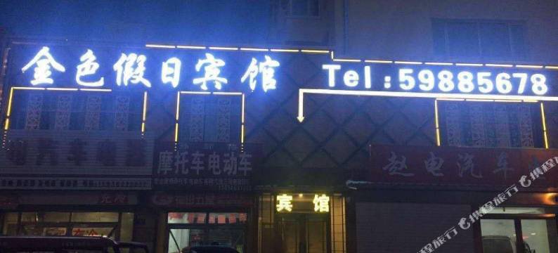 尚志金色假日宾馆图片