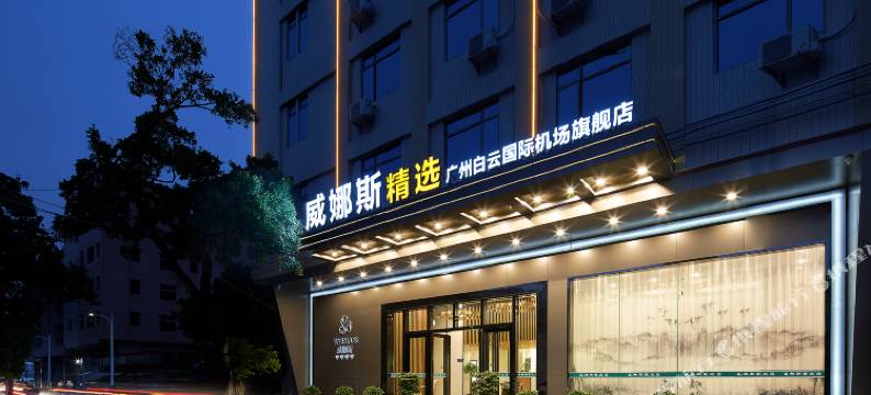 威娜斯精选(广州新白云国际机场店)图片