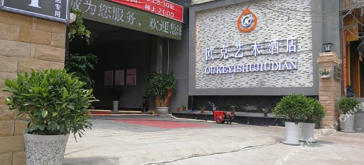 威信欧克艺术酒店图片