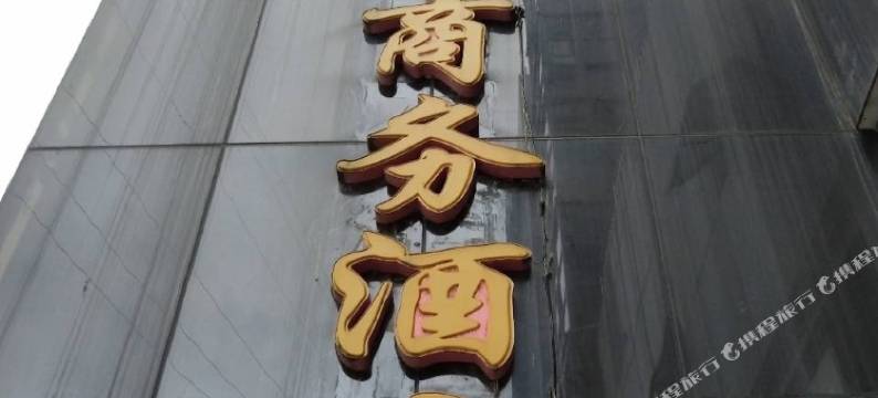 平昌上嘉商务酒店图片