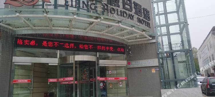 丽晶假日酒店(永寿汽车站店)图片