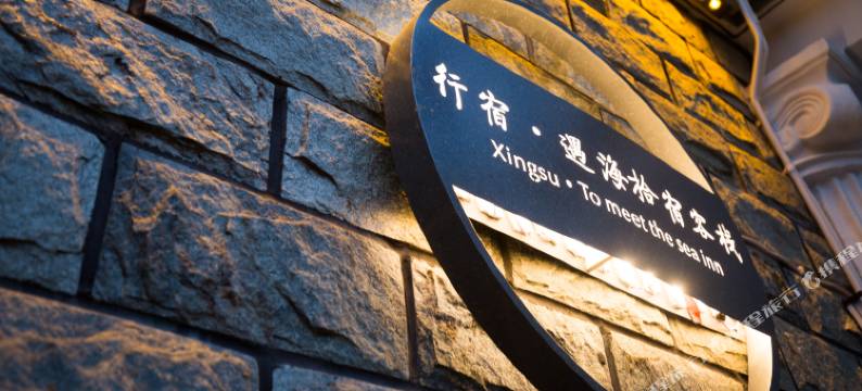 朱家尖行宿·遇海拾宿客栈图片