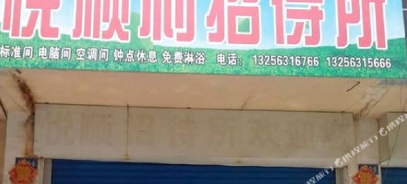 威海悦顺利招待所图片