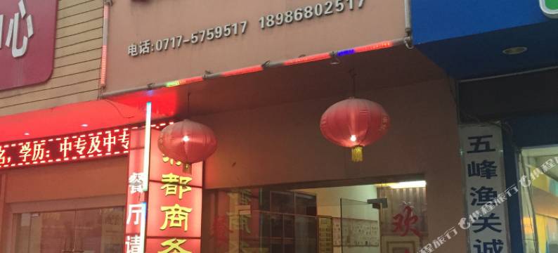 五峰新都商务酒店图片