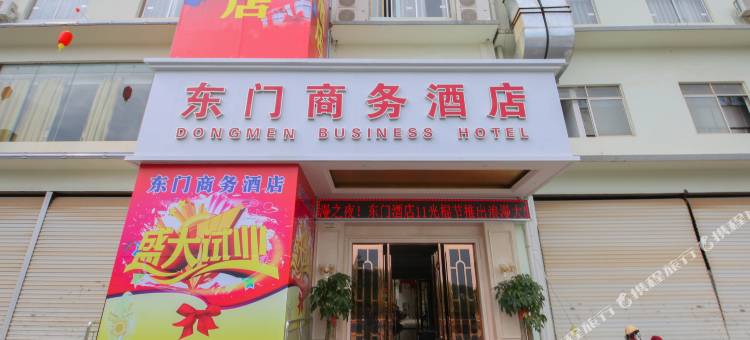 东门商务酒店(南宁琅东汽车站店)图片