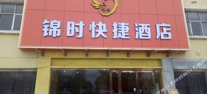 睢县锦时快捷酒店图片