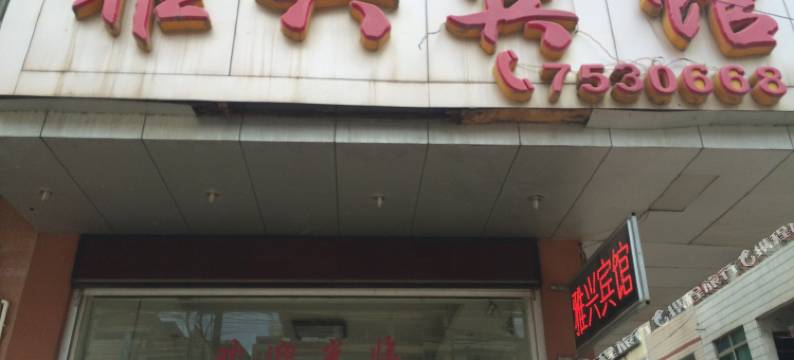 扶绥雅兴宾馆图片