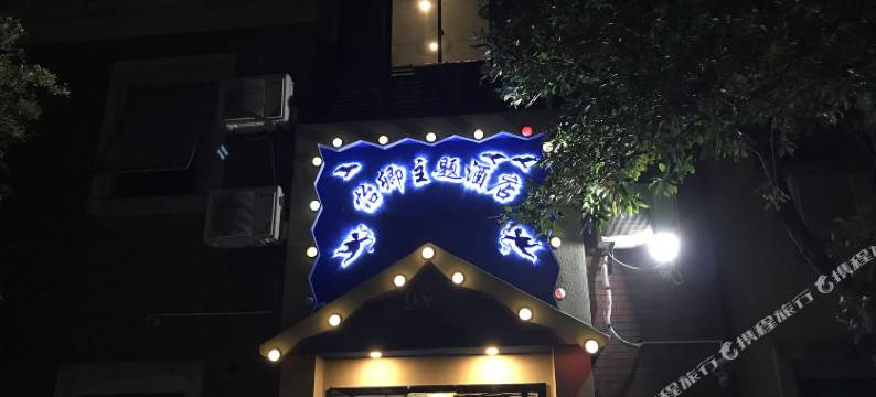上海怡卿主题酒店(华鹏路地铁站店)图片