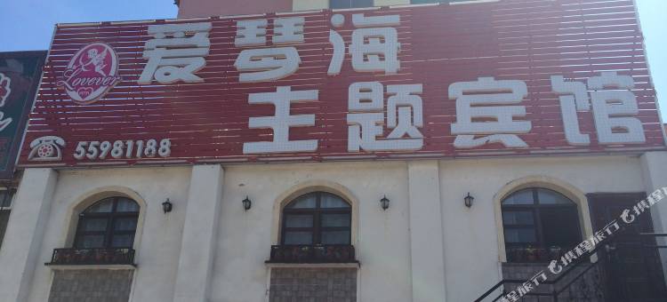 新宾爱琴海主题宾馆图片