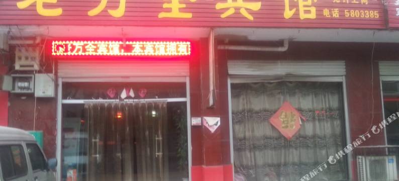 宁晋老万全宾馆图片