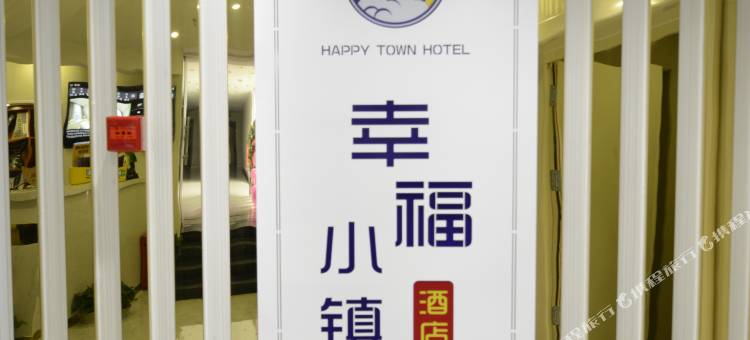 幸福小镇酒店(武汉华中科技大学东校区店)图片