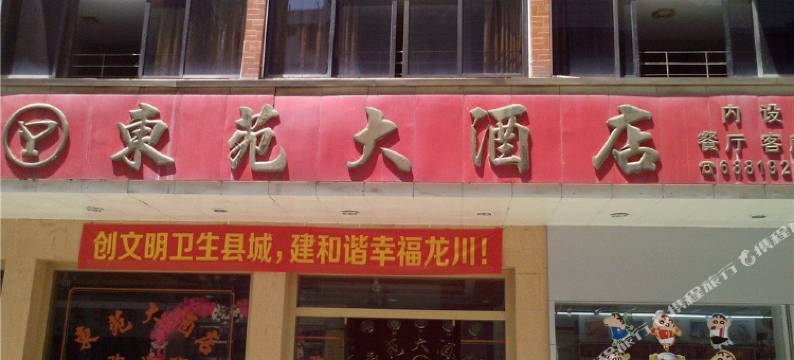 龙川东苑大酒店图片