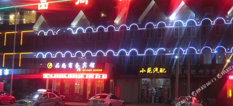 灵宝品尚商务酒店图片