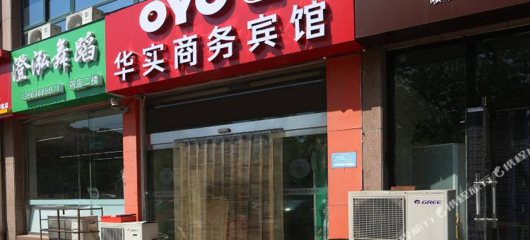潍坊华实商务宾馆图片