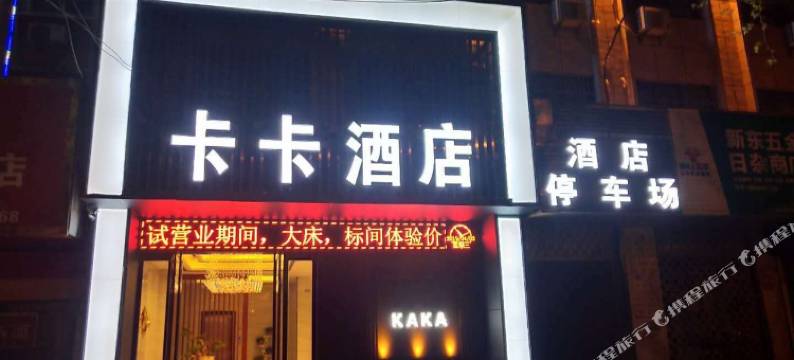 咸阳卡卡酒店图片