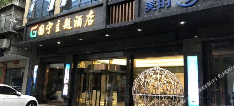 山阳国宁主题酒店图片