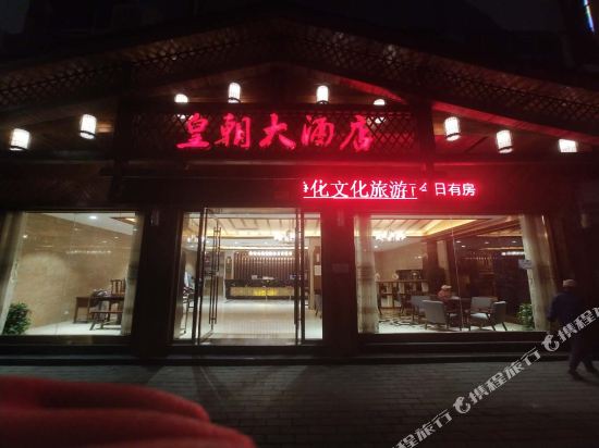 泗阳皇朝大酒店地址图片