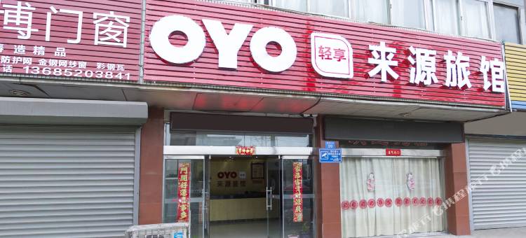 OYO常州来源旅馆图片
