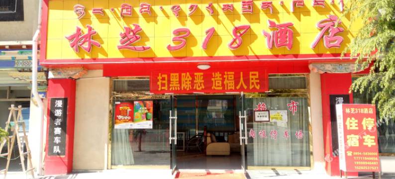 林芝318酒店图片