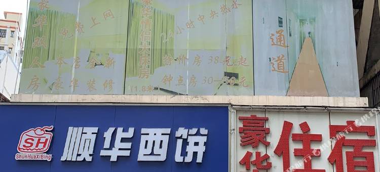 深圳豪华宾馆(沙井地铁站店)图片