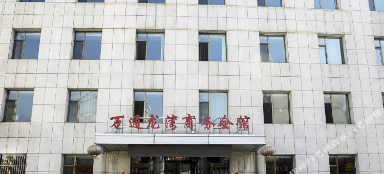 阳泉龙湾商务会馆图片