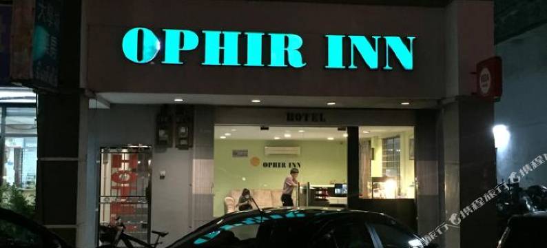 奥菲尔酒店(Ophir Inn)图片