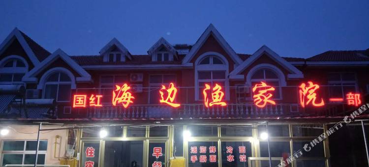 东港国红海边渔家院图片