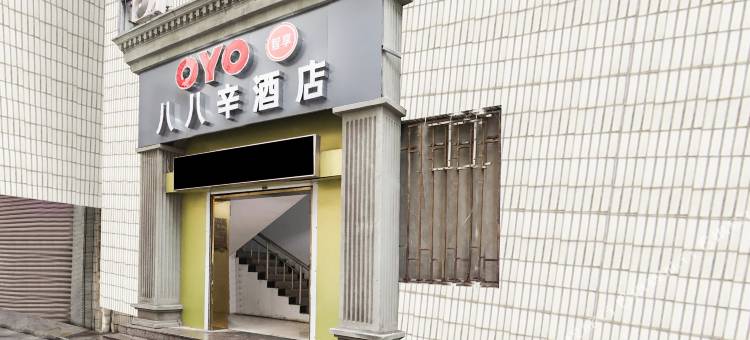 OYO靖江八八辛宾馆图片