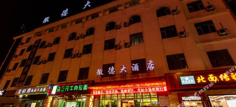 北屯徽德大酒店图片