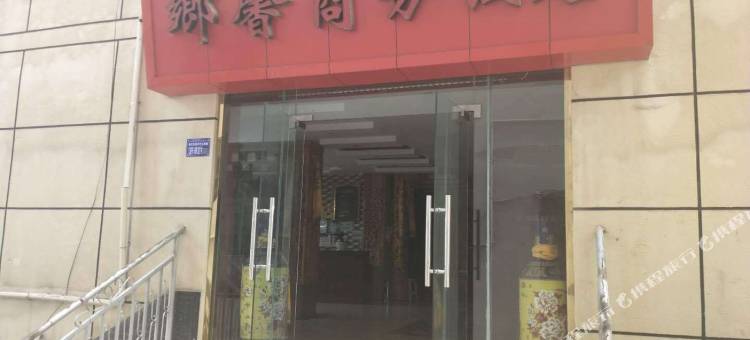 乡城乡馨商务酒店图片