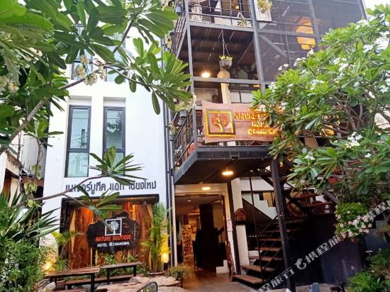 清邁自然精品酒店